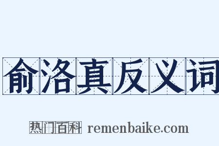 俞洛真反义词是什么意思的图片